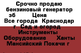 Срочно продаю бензиновый генератор эб 6500 › Цена ­ 32 000 - Все города, Краснодар г. Сад и огород » Инструменты. Оборудование   . Ханты-Мансийский,Покачи г.